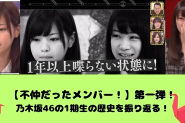 【不仲だったメンバー！】第一弾！乃木坂46の1期生の歴史を振り返る！