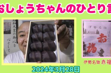 おしょうちゃんのひとり言（2024年3月28日）