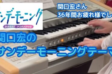 関口宏さん本日最後の出演‼️関口宏のサンデーモーニングテーマ　TBS系『サンデーモーニング』より【エレクトーン演奏】