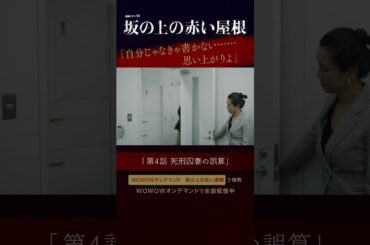 #桐谷健太 ＃倉科カナ #渡辺真起子 #坂の上の赤い屋根 #真梨幸子 #イヤミス #WOWOW #ドラマ #第4話 #配信中