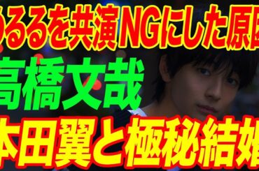 高橋文哉がめるるを共演NGにした原因…本田翼と“極秘結婚”したと言われる理由の数々に言葉を失う…「交換ウソ日記」でも有名な俳優が激痩せした病気の正体に驚きを隠せない…