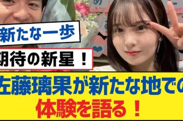 【乃木坂46】佐藤璃果が新たな地での体験を語る！【乃木坂工事中・乃木坂スター誕生・乃木坂配信中】