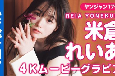 【4Kムービーグラビア】「ピタットハウス」のCMに出演中の話題の美少女・米倉れいあちゃんがYJ初登場！お茶目で元気な飾らないありのままの可愛らしいグラビア撮影に最高画質で没入密着！【メイキング】