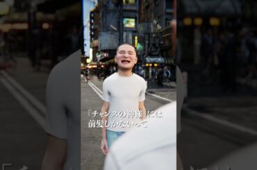 チャンスの神様には前髪しかない #Shorts