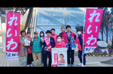 れいわ新選組豊橋駅での街宣