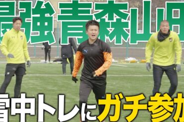 【選手権優勝】高校サッカー界最強の青森山田高校の新チーム練習に、那須とウンパが挑戦したら、レベル高すぎた…