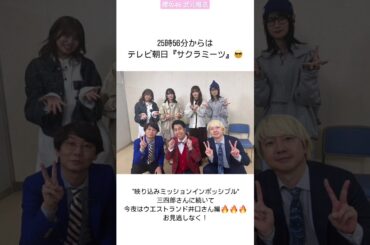 櫻坂46 武元唯衣 本日3月7日25:00～MBS ラジオ「 ゴチャ・まぜっ天国 !」25:56〜テレビ朝日「 サクラミーツ 」ぜひご覧ください！
