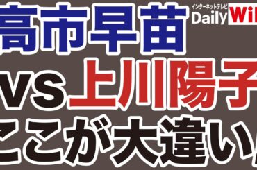 【ポスト岸田】ここが大違い！高市早苗vs上川陽子【デイリーWiLL】