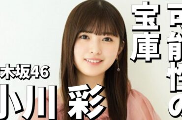 【乃木坂46】『あ、やっぱり、彩かわいい』皆に愛される最年少ながら、バリバリの実力派！小川彩さんを徹底紹介！【スポイトアイドル】