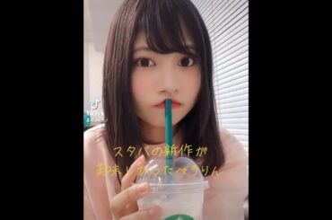 スタバの新作が美味しかったぺろりん(2020年) #動画ぺろりん #ぺろりん #鹿目凛 #でんぱ組 #スタバ新作