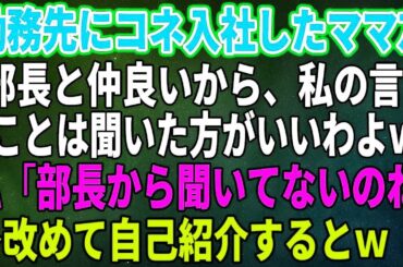 【スカッとする話】勤務先にコネ入社してきたママ友が私の役職を知らずに「私、部長と仲良いから、私の言うことは聞いた方がいいわよｗ」私「部長から聞いてないのね」→改めて自己紹介す