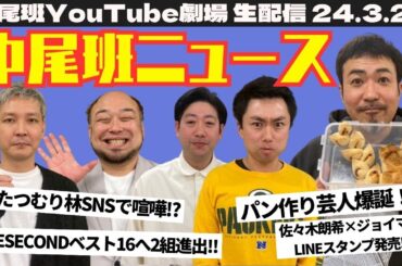 【生配信】あの芸人に凸電話！「中尾班ニュース」！