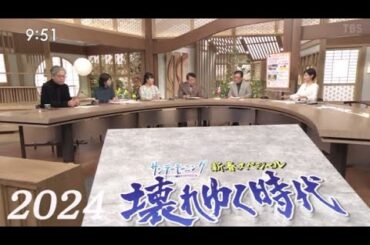 サンデーモーニング 2024年3月31日 関口宏さん番組卒業  🅵🆄🅻🅻🆂🅷🅾🆆【HD】