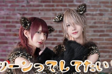 【MV】ツーンってしてたい！ / あまつば 【ベアードアード】