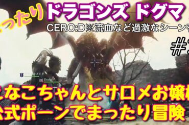 #3 【ドラゴンズドグマ２】まったりメインストーリーライブ配信