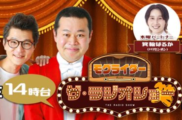 モグライダー　ザ・ラジオショー（14時台） 2024年03月28日