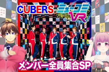3月24日（日）CUBERS全員生登場！ #ミューコミVR