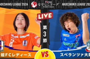 【第３節】愛媛ＦＣレディース vs スペランツァ大阪