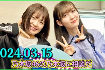 乃木坂46の乃木坂に相談だ .清宮レイ,松尾美佑 2024.03.15 #155 スゴいなこの人…！と思ったのは、黒見とさくちゃん by松尾