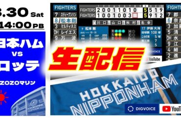 【日ハムライブ】2024年3月30日  北海道日本ハムファイターズ vs 千葉ロッテマリーンズ　＠ZOZOマリンスタジアム　 データ解説実況ライブ