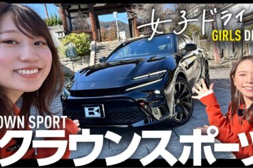 【新型クラウンスポーツ女子ドライブ】車屋女子が奈良・葛城市に日帰りドライブ！内外装や装備、加速も試乗レビュー！【TOYOTA CROWN SPORT Z】