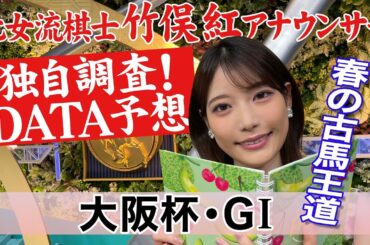 【大阪杯】関東馬がふるわない？竹俣紅アナウンサーの独自DATAによる大予想！