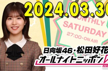 日向坂46・松田好花のオールナイトニッポン0(ZERO)  (若林正恭/春日俊彰) 2024.03.31