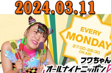 フワちゃんのオールナイトニッポン0(ZERO) 2024.03.12