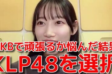 【黒須遥香】 AKBでの活動に手応えを感じつつもKLP48を選んだ理由 【AKB48】