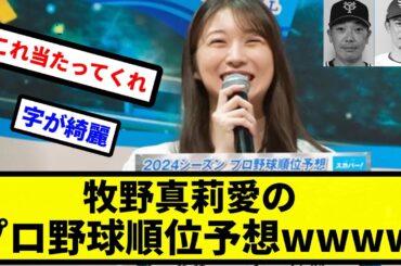 【順位予想】牧野真莉愛のプロ野球順位予想wwwwww【プロ野球反応集】【2chスレ】【1分動画】【5chスレ】
