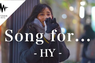 心に寄り添う優しい歌声に通る人が足を止めた!! Song for...  / HY （Covered By 美音）