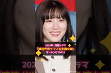 【冬ドラマ女優】2024年1月期「演技が光っている主演女優」ランキングTOP10 #shorts #冬ドラマ #2024 #永野芽郁 #君が心をくれたから #小芝風花 #大奥 #川栄李奈