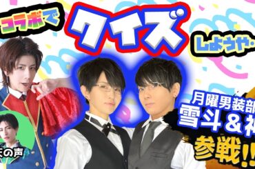 【コラボ】月曜男装部メンバーと本気の早押しクイズ！【雪斗&神】
