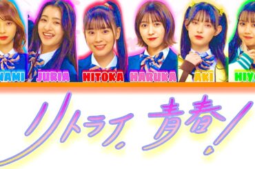 超ときめき宣伝部【リトライ、青春！】［ROM/JAP/ENG/KOR］歌割り color coded