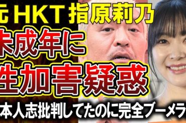 【指原莉乃】サシハラスメントとして未成年にキスなど性加害疑惑が浮上！松本人志批判がブーメランになってしまう