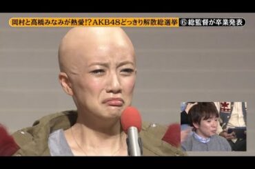 【めちゃ²イケてるッ!】岡村と高橋みなみが熱愛!? AKB48どっきり解散総選挙 PART 4