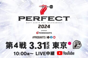 2024 PERFECTツアー【第4戦 東京】（PT200/女子単独）