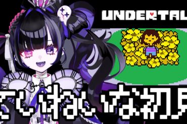 【UNDERTALE】アンテ初見！優しいハスキーボイス×神BGMゲームで耳から楽しい夜にしましょ【 #新人vtuber /アンダーテール/女性実況/柩メイヴちゆる】