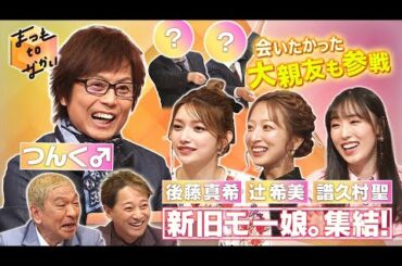 【まつもtoなかい】つんく♂×新旧モー娘。後藤真希＆辻＆譜久村！親友と久々再会 2023年8月6日 FULL SHOW HD