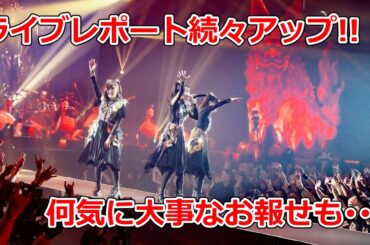 岩鉄報 BABYMETAL沖縄公演ライブレポート続々アップ!!何気に大事なお報せも･･･