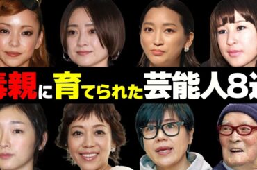 “毒親”に育てられた芸能人8選