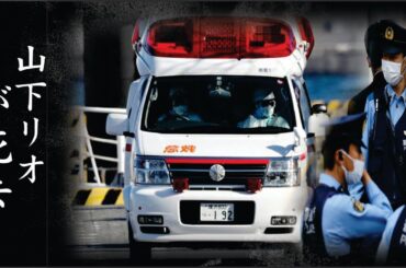 山下リオと父親との別れ