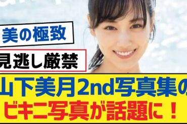 【乃木坂46】山下美月2nd写真集のビキニ写真が話題に！【乃木坂工事中・乃木坂スター誕生・乃木坂配信中】
