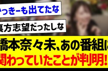 橋本奈々未さん、あの番組に関わっていたことが判明!?【元乃木坂46・坂道オタク反応集・賀喜遥香】