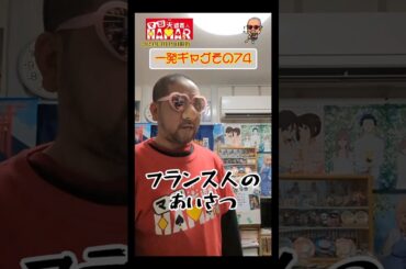 一発ギャグその74(2024年3月19日撮影)