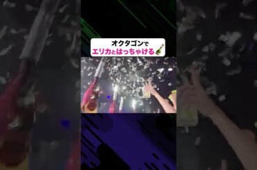 エリカとオクタゴンではっちゃけナイトしてきた！#shorts