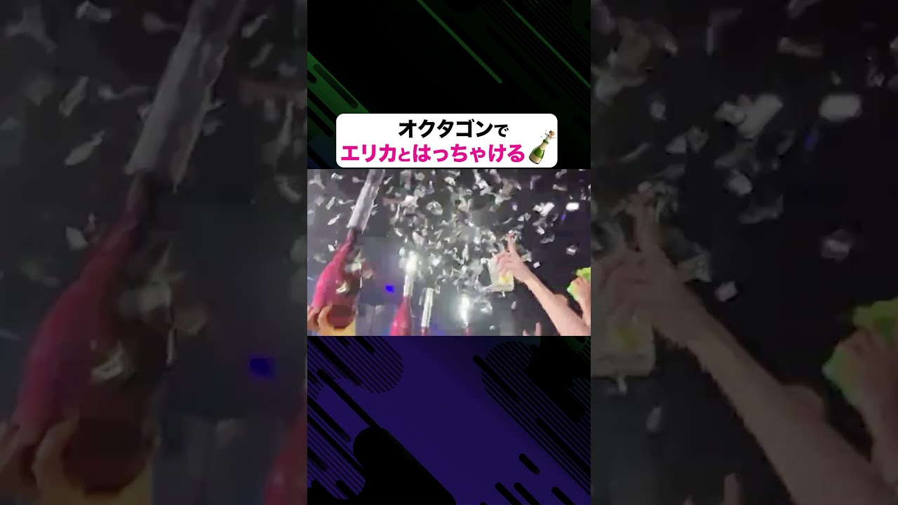 エリカとオクタゴンではっちゃけナイトしてきた!#shorts エリカとオクタゴンではっちゃけナイトしてきた!#shorts