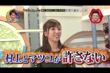 『月曜から夜ふかし』🌞🌞🌞「村上とマツコが許さない」