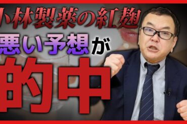 【小林製薬の紅麹】会社の体質にも問題がある