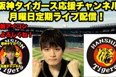 阪神タイガース応援チャンネルの定期ライブ配信！　185　みんなで楽しく雑談しましょう！